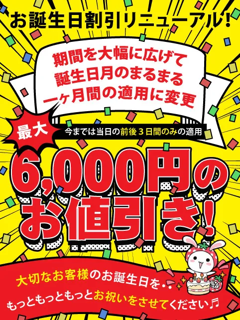 ◆誕生日割へんこーう◆
